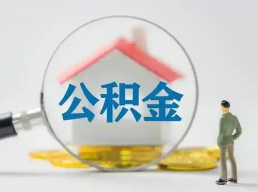 松滋找人代取公积金8000可以取吗（中介怎么给你套公积金）
